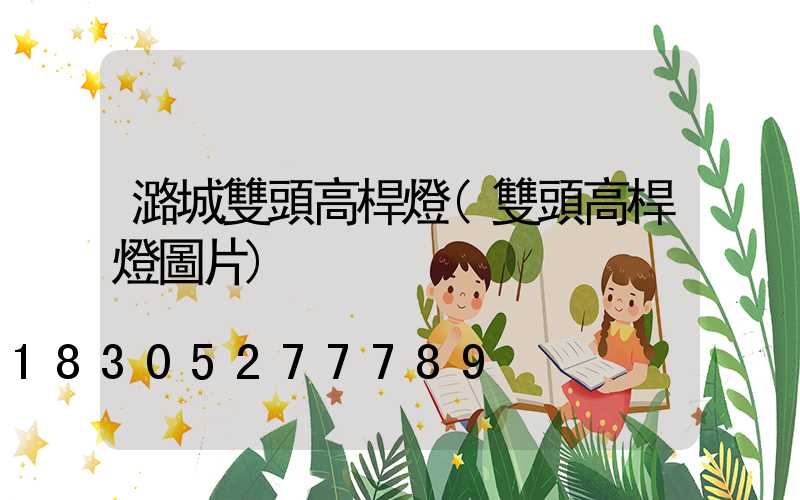 潞城雙頭高桿燈(雙頭高桿燈圖片)