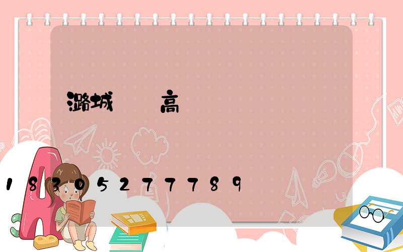 潞城雙頭高桿燈