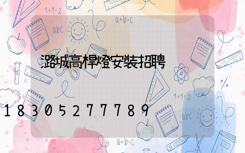 潞城高桿燈安裝招聘