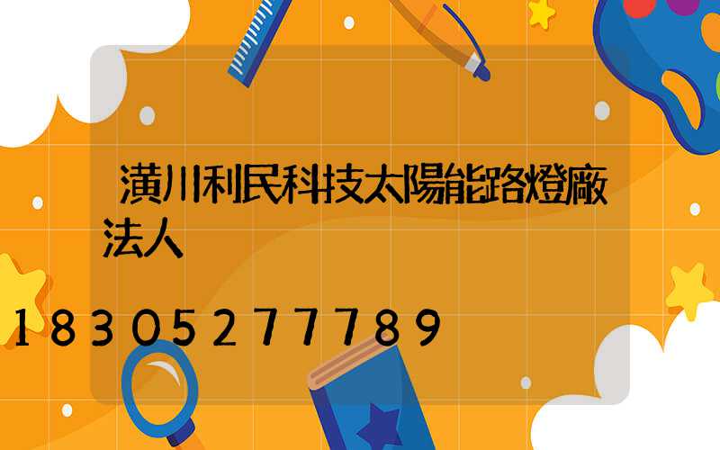 潢川利民科技太陽能路燈廠法人