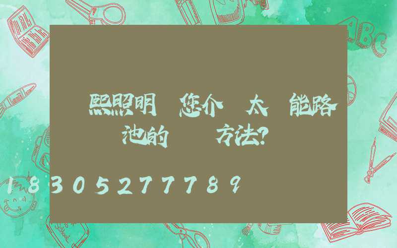 潤熙照明為您介紹太陽能路燈鋰電池的維護方法？