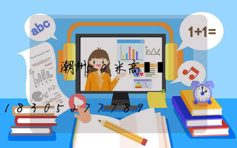 潮州50米高桿燈