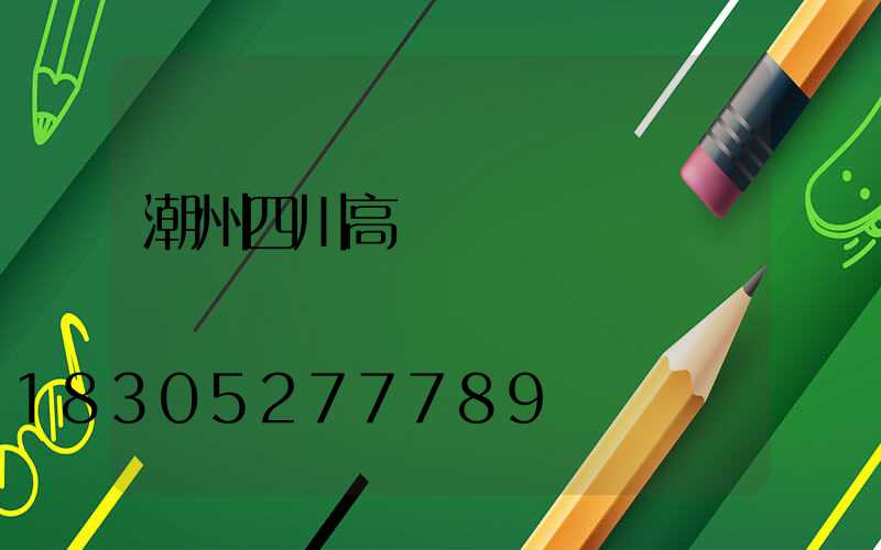 潮州四川高桿燈