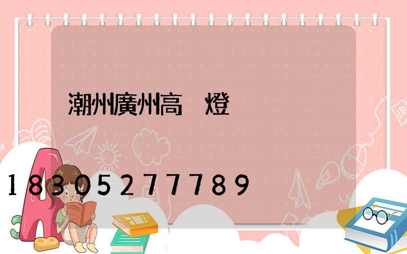 潮州廣州高桿燈