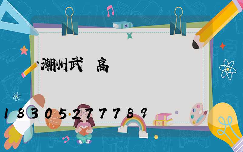 潮州武漢高桿燈