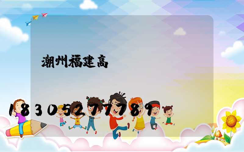 潮州福建高桿燈