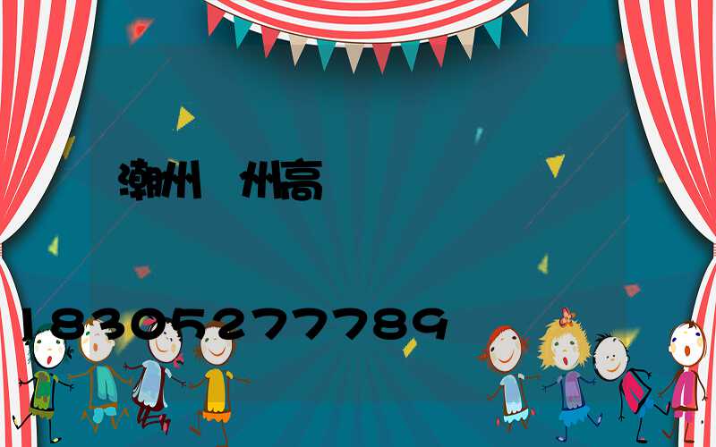 潮州鄭州高桿燈