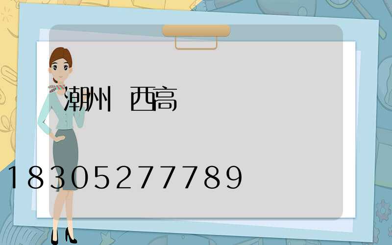 潮州陜西高桿燈