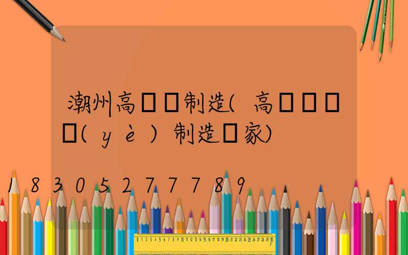 潮州高桿燈制造(高桿燈專業(yè)制造廠家)