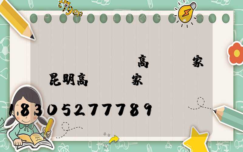 潯陽區(qū)高桿燈廠家(昆明高桿燈廠家)