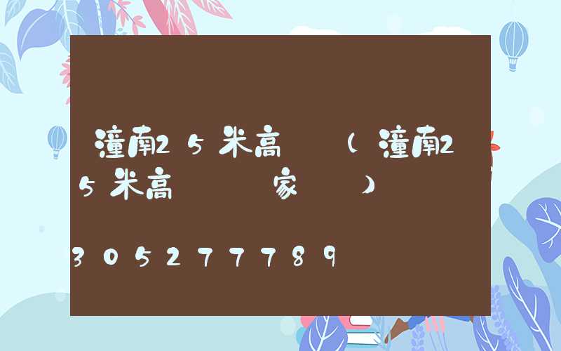 潼南25米高桿燈(潼南25米高桿燈廠家電話)