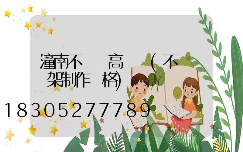 潼南不銹鋼高桿燈(不銹鋼燈架制作價格)