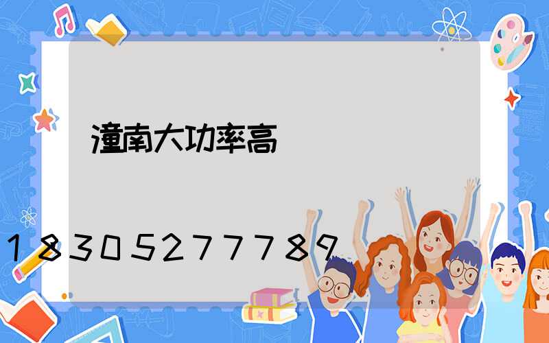 潼南大功率高桿燈