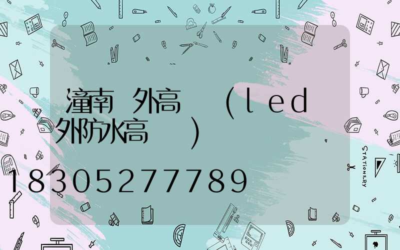 潼南戶外高桿燈(led戶外防水高桿燈)