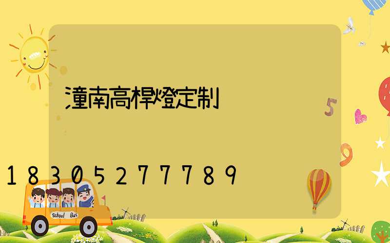 潼南高桿燈定制