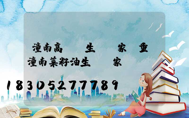 潼南高桿燈生產廠家(重慶潼南菜籽油生產廠家)