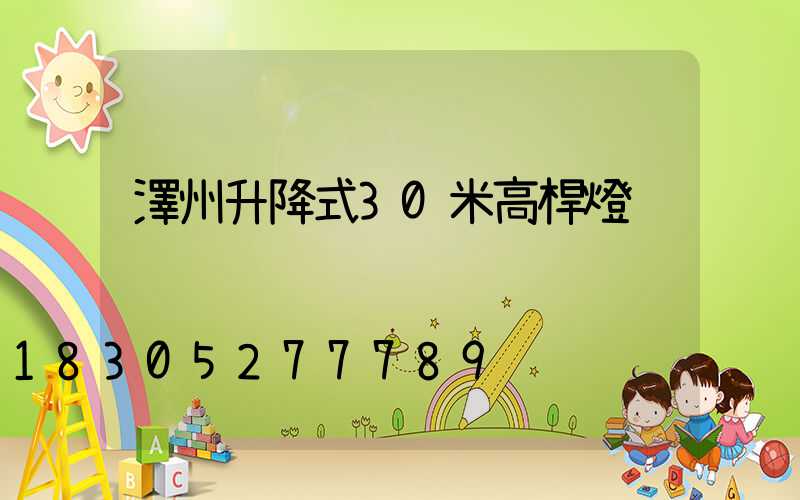 澤州升降式30米高桿燈