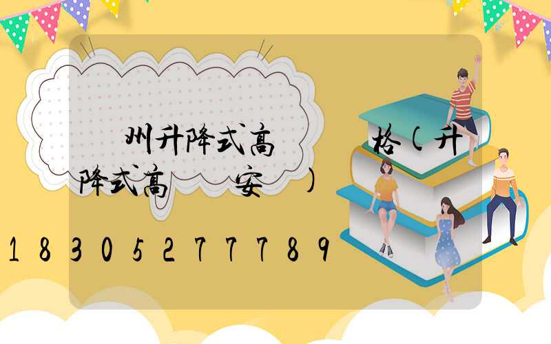 澤州升降式高桿燈價格(升降式高桿燈安裝)