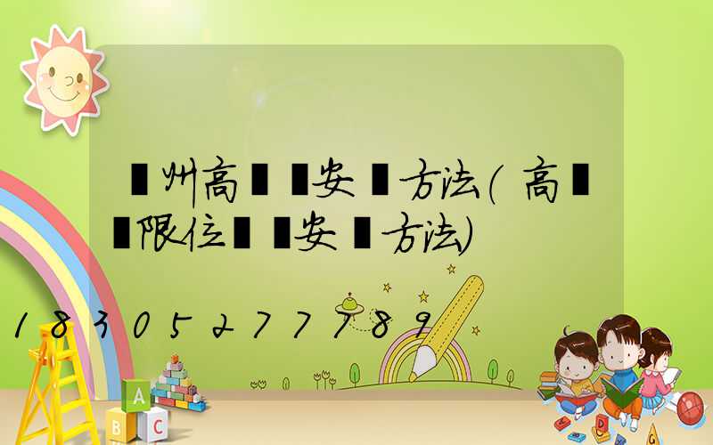 澤州高桿燈安裝方法(高桿燈限位開關安裝方法)
