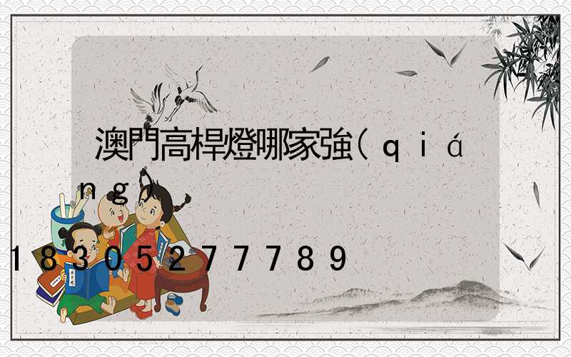 澳門高桿燈哪家強(qiáng)