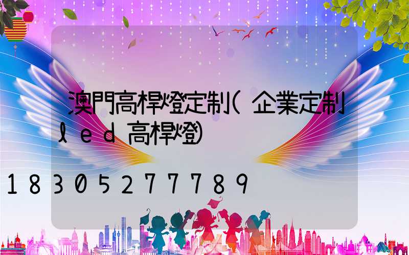 澳門高桿燈定制(企業定制led高桿燈)