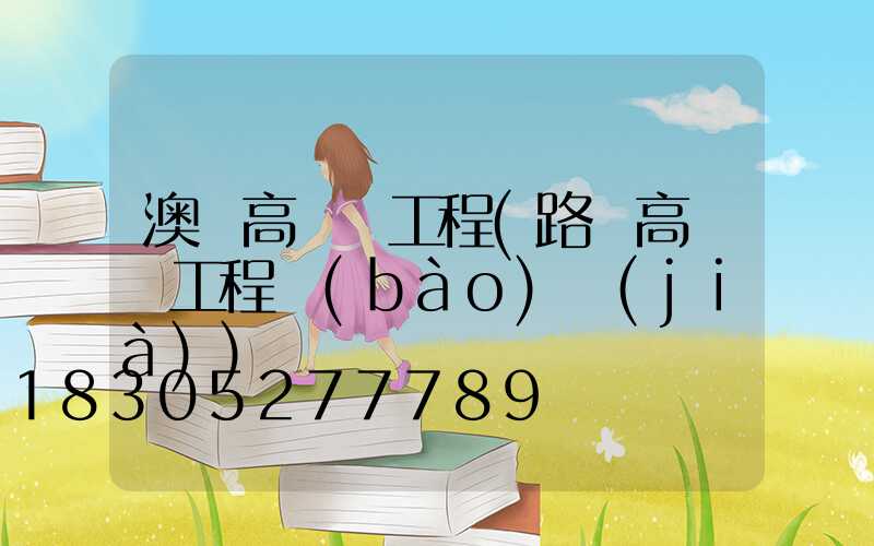 澳門高桿燈工程(路燈高桿燈工程報(bào)價(jià))