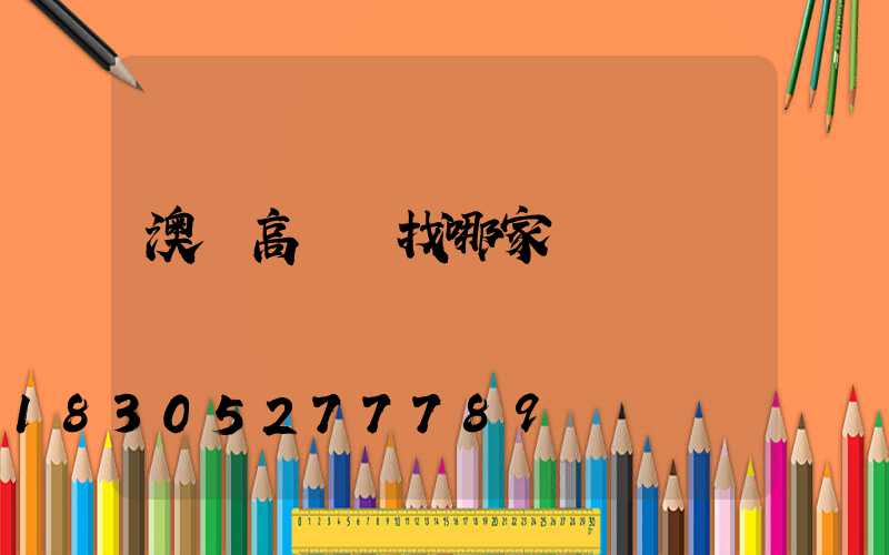 澳門高桿燈找哪家