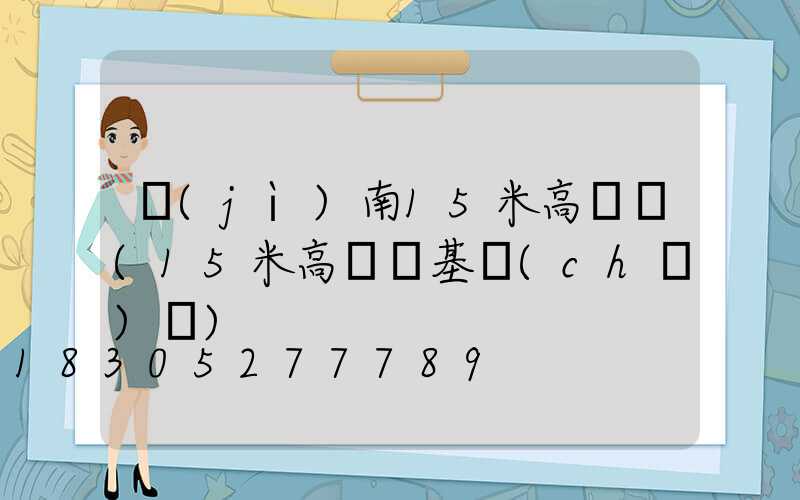 濟(jì)南15米高桿燈(15米高桿燈基礎(chǔ)圖)