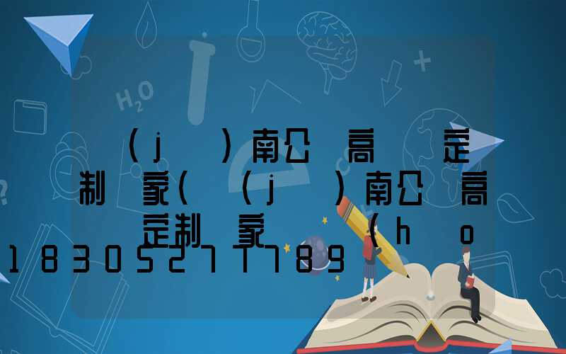 濟(jì)南公園高桿燈定制廠家(濟(jì)南公園高桿燈定制廠家電話號(hào)碼)