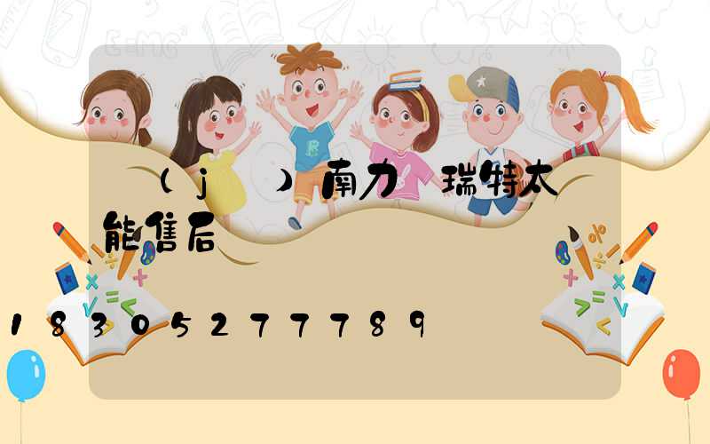 濟(jì)南力諾瑞特太陽能售后電話