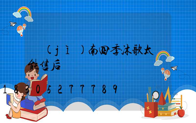 濟(jì)南四季沐歌太陽能售后電話