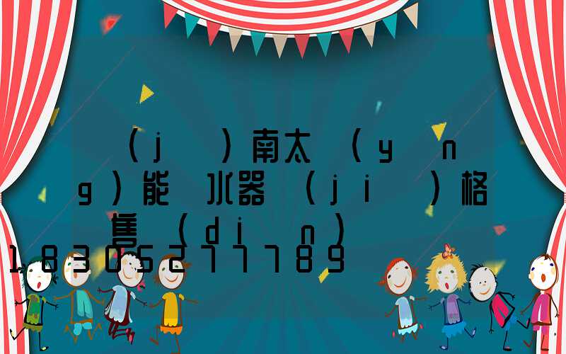 濟(jì)南太陽(yáng)能熱水器價(jià)格銷售點(diǎn)電話