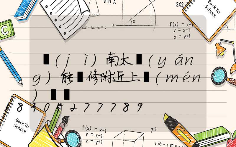 濟(jì)南太陽(yáng)能維修附近上門(mén)電話