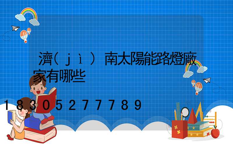 濟(jì)南太陽能路燈廠家有哪些