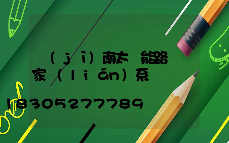 濟(jì)南太陽能路燈廠家聯(lián)系電話