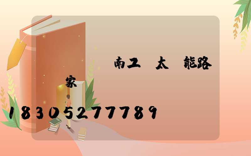 濟(jì)南工廠太陽能路燈廠家