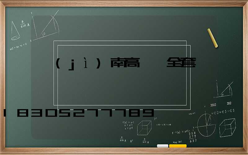 濟(jì)南高桿燈全套