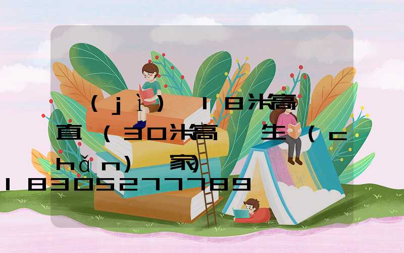 濟(jì)寧18米高桿燈直銷(30米高桿燈生產(chǎn)廠家)