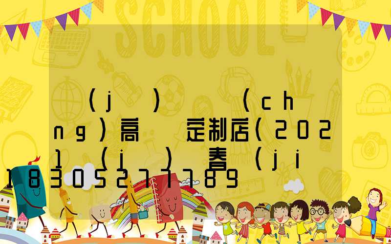 濟(jì)寧廣場(chǎng)高桿燈定制店(2021濟(jì)寧春節(jié)亮燈工程)