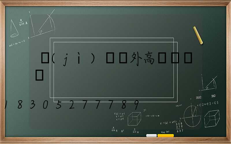濟(jì)寧戶外高桿燈報價