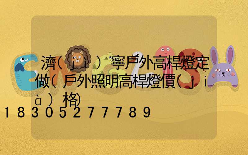 濟(jì)寧戶外高桿燈定做(戶外照明高桿燈價(jià)格)
