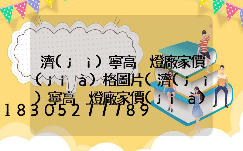濟(jì)寧高桿燈廠家價(jià)格圖片(濟(jì)寧高桿燈廠家價(jià)格圖片及價(jià)格)