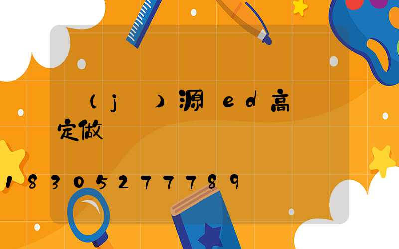 濟(jì)源led高桿燈定做