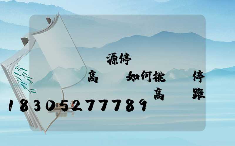 濟(jì)源停車場(chǎng)高桿燈如何挑選(停車場(chǎng)高桿燈距離)