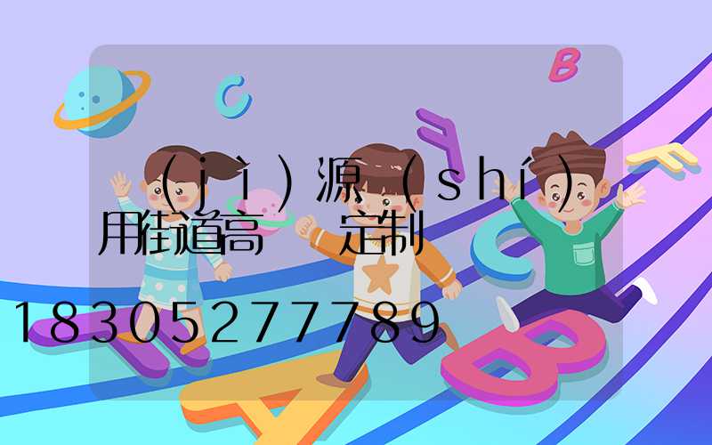 濟(jì)源實(shí)用街道高桿燈定制