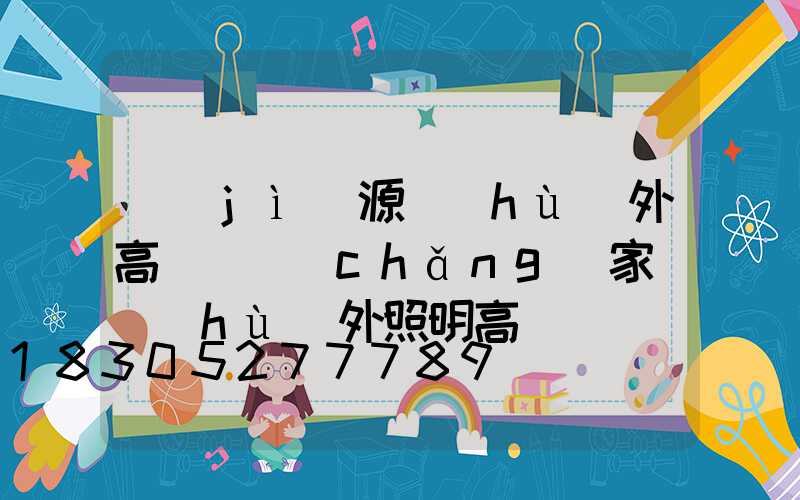 濟(jì)源戶(hù)外高桿燈廠(chǎng)家(戶(hù)外照明高桿燈價(jià)格)