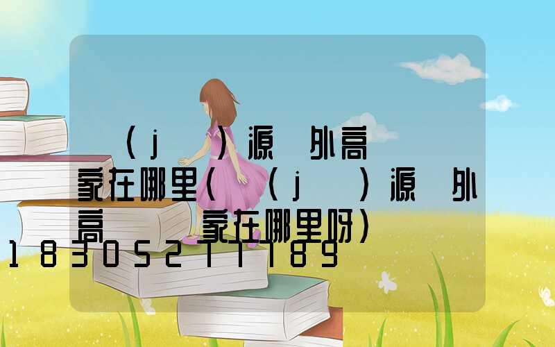 濟(jì)源戶外高桿燈廠家在哪里(濟(jì)源戶外高桿燈廠家在哪里呀)