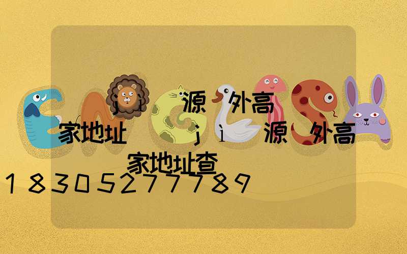 濟(jì)源戶外高桿燈廠家地址(濟(jì)源戶外高桿燈廠家地址查詢)