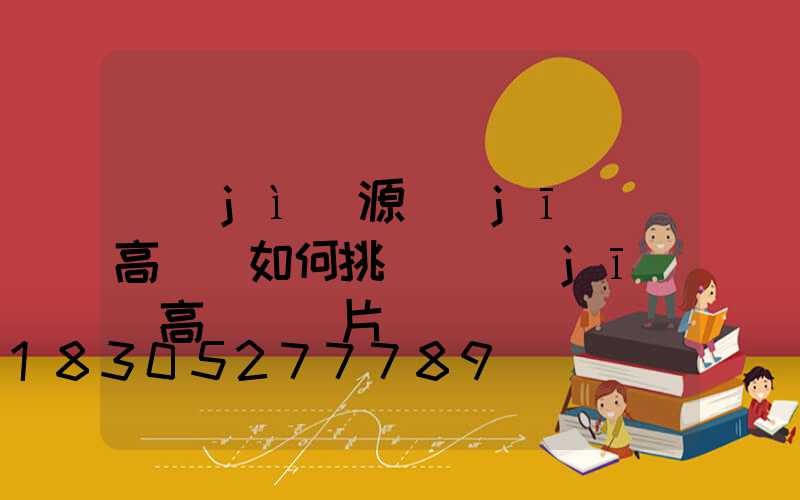 濟(jì)源機(jī)場高桿燈如何挑選(機(jī)場高桿燈圖片)