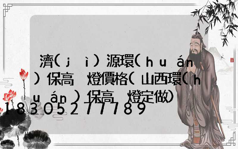 濟(jì)源環(huán)保高桿燈價格(山西環(huán)保高桿燈定做)